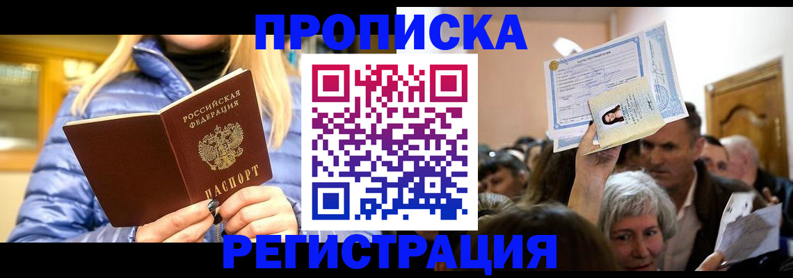 прописка 2025 в Томске