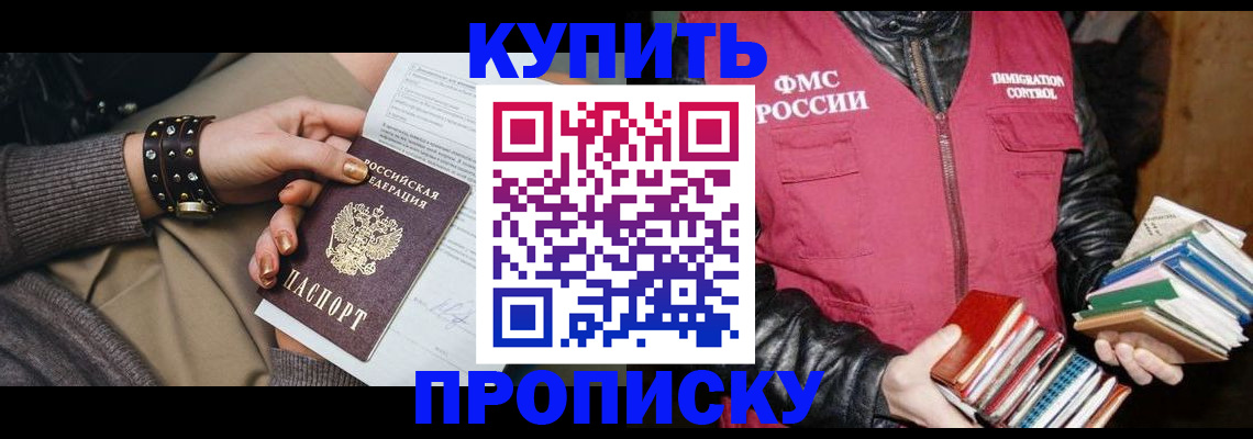 прописка регистрация в Томске