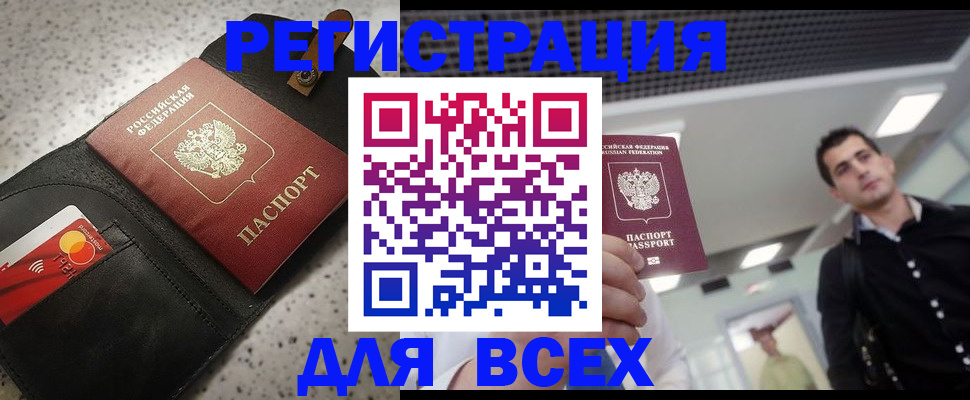 прописка для работы в Томске