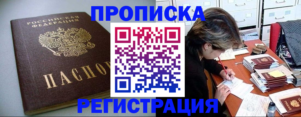 прописка 2025 в Томске