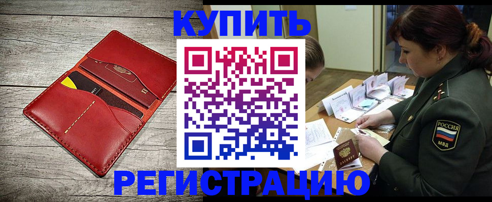 временная регистрация собственник в Томске